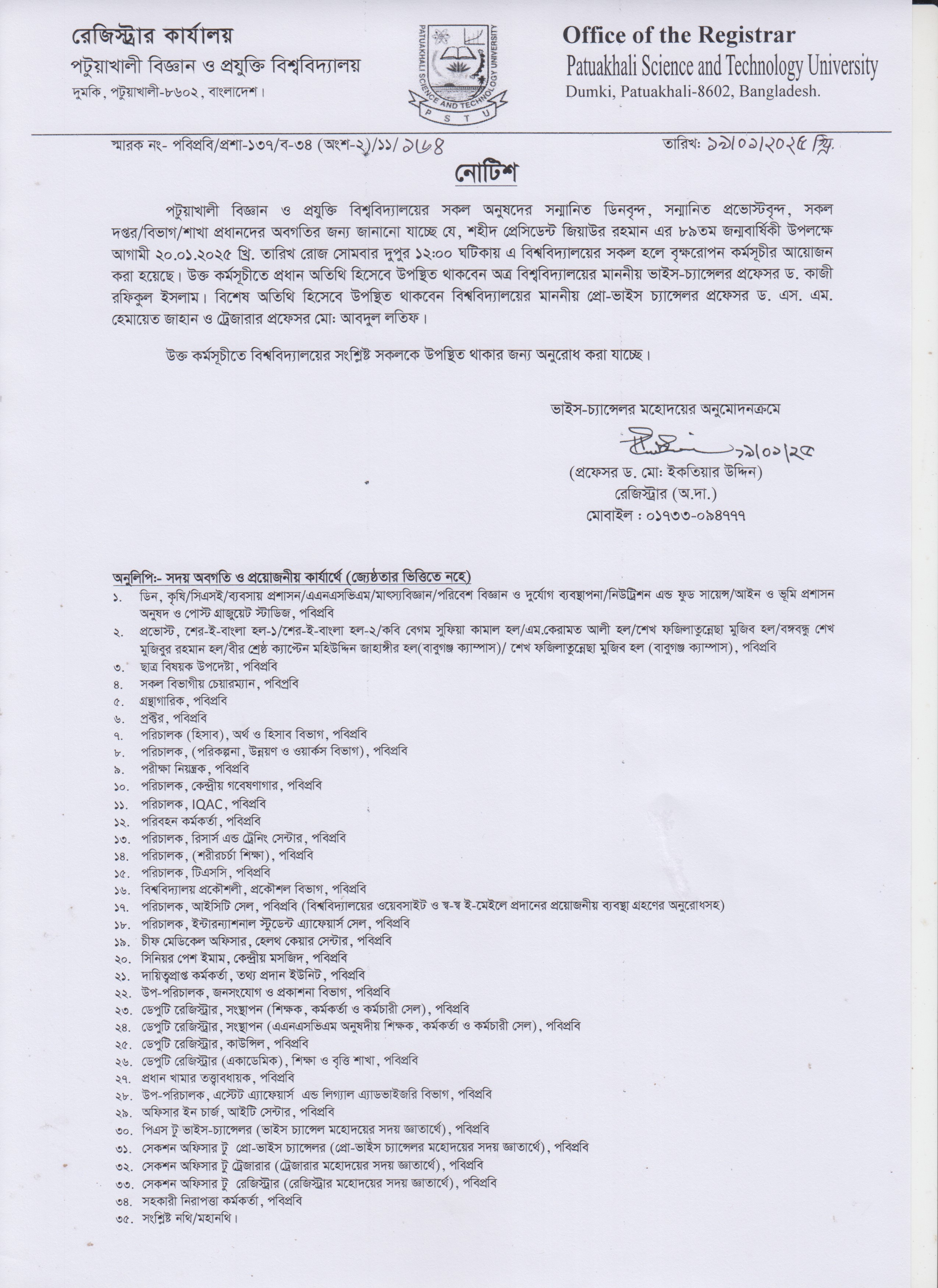 শহীদ প্রেসিডেন্ট জিয়াউর রহমান এর ৮৯তম জন্মবার্ষিকী উপলক্ষে অত্র বিশ্ববিদ্যালয়ের সকল হলের বৃক্ষরোপন কর্মসূচী